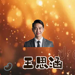 王思涵