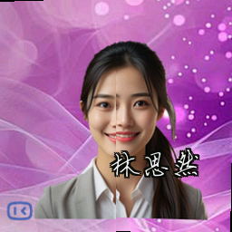 林思然