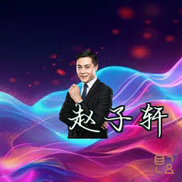 赵子轩